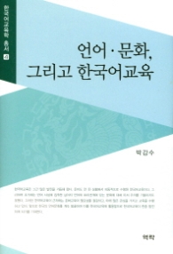 언어 문화 그리고 한국어교육 (한국어교육학 총서 4)